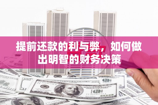 温江提前还款的利与弊，如何做出明智的财务决策