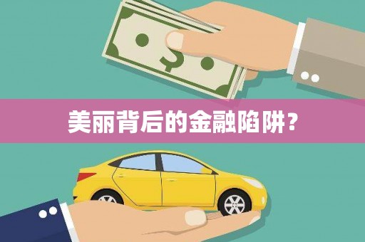 康乐美丽背后的金融陷阱？