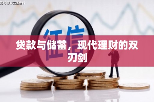 宜丰贷款与储蓄，现代理财的双刃剑