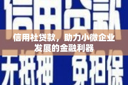 头份信用社贷款，助力小微企业发展的金融利器