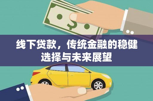 静海线下贷款，传统金融的稳健选择与未来展望