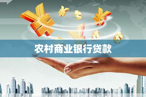 四子王旗农村商业银行贷款
