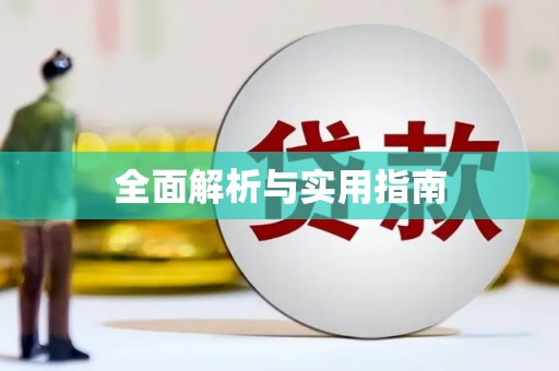 敦化全面解析与实用指南