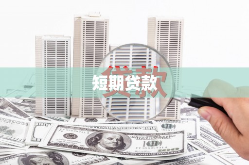 魏县短期贷款