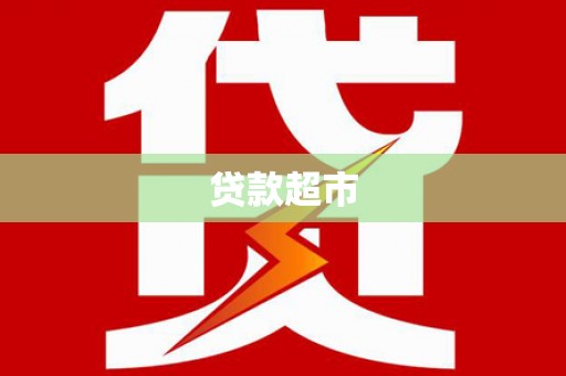 闻喜贷款超市