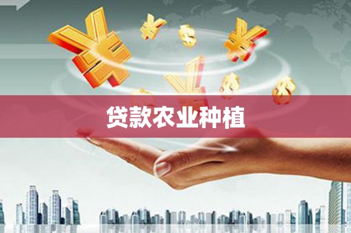 滦县贷款农业种植
