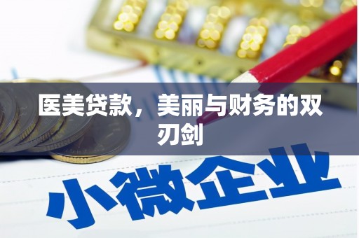 福清医美贷款，美丽与财务的双刃剑