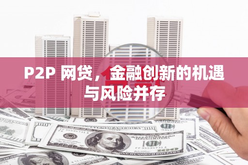 户县P2P 网贷，金融创新的机遇与风险并存