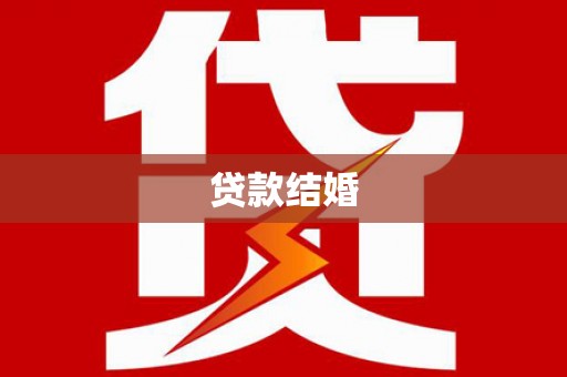 大林贷款结婚