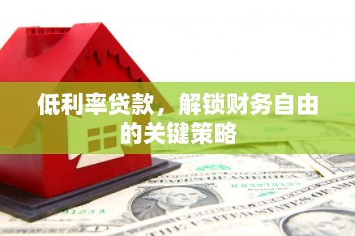 五峰低利率贷款，解锁财务自由的关键策略