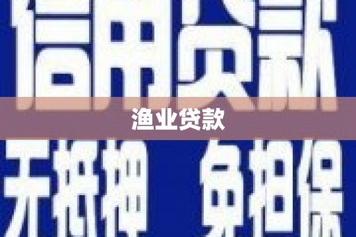 秀林渔业贷款