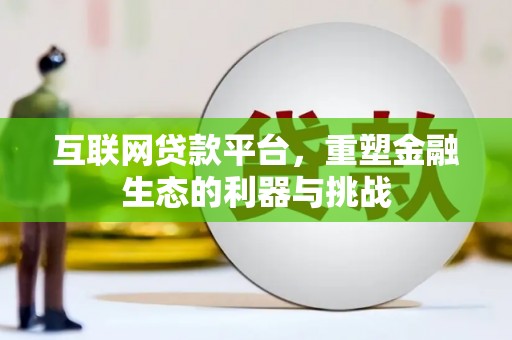 陕西互联网贷款平台，重塑金融生态的利器与挑战