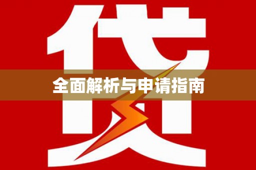 多伦全面解析与申请指南