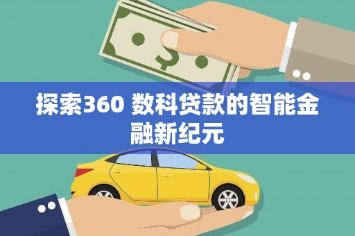 谢通门探索360 数科贷款的智能金融新纪元