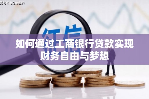 后里如何通过工商银行贷款实现财务自由与梦想