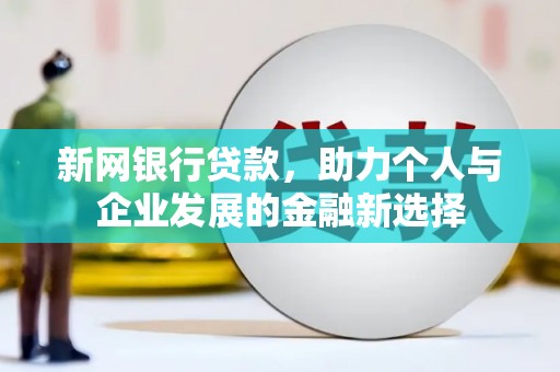 松溪新网银行贷款，助力个人与企业发展的金融新选择
