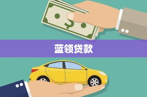 开福蓝领贷款