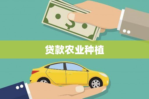 成都贷款农业种植