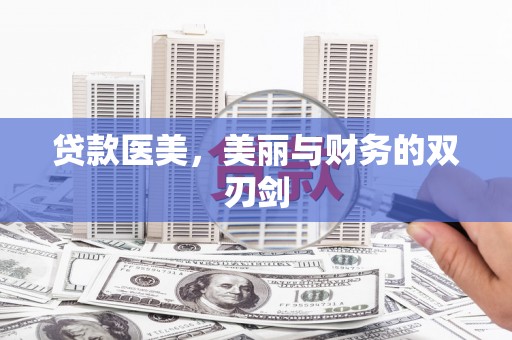 大余贷款医美，美丽与财务的双刃剑