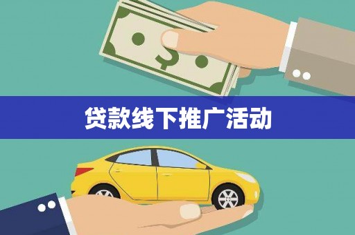 黑山贷款线下推广活动