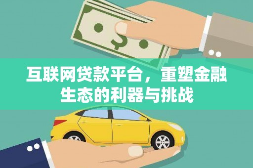 大埤互联网贷款平台，重塑金融生态的利器与挑战