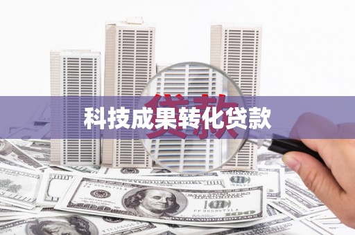 鹿草科技成果转化贷款