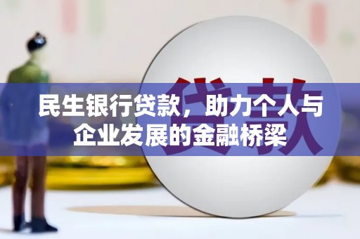 蓬溪民生银行贷款，助力个人与企业发展的金融桥梁
