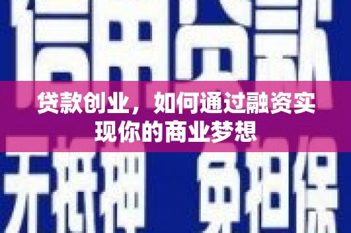 师宗贷款创业，如何通过融资实现你的商业梦想