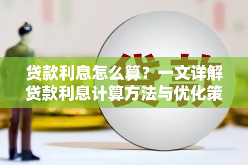 雨山贷款利息怎么算？一文详解贷款利息计算方法与优化策略