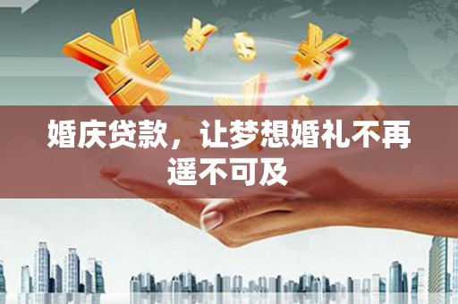 吴中婚庆贷款，让梦想婚礼不再遥不可及