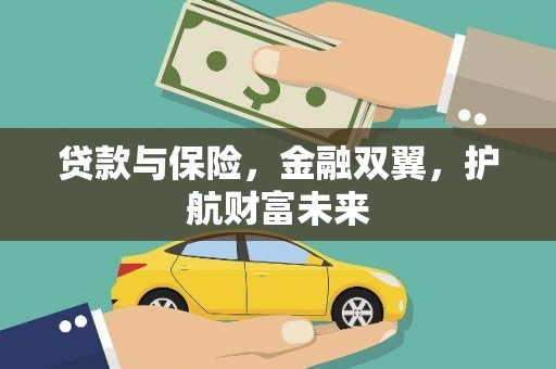 厚街贷款与保险，金融双翼，护航财富未来