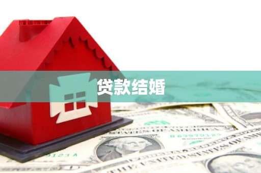 永登贷款结婚