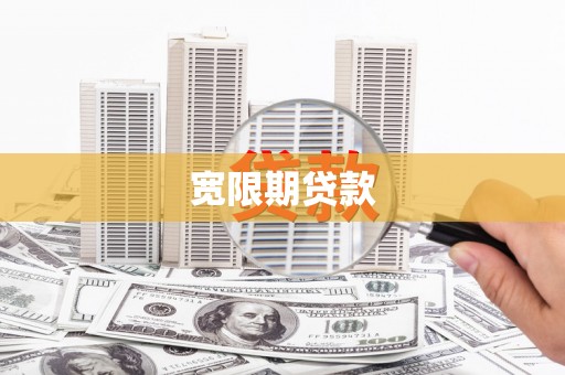 涿州宽限期贷款