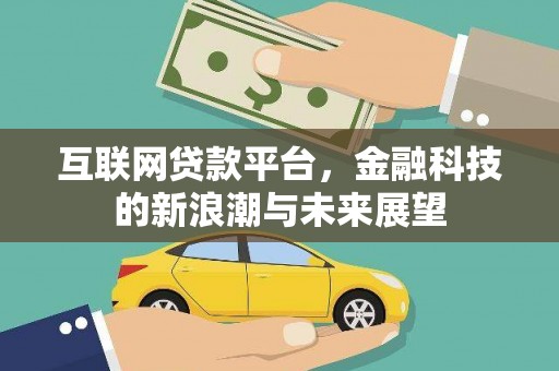 武江互联网贷款平台，金融科技的新浪潮与未来展望