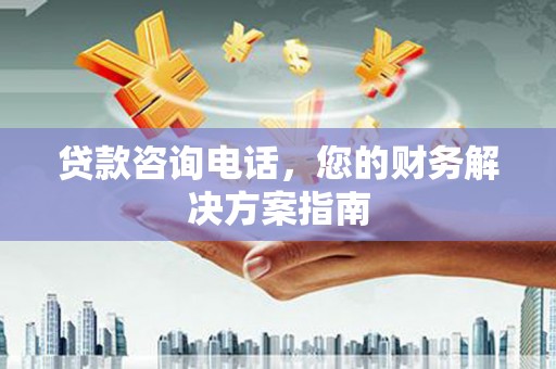 庆元贷款咨询电话，您的财务解决方案指南