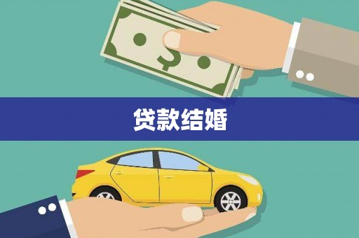 诸暨贷款结婚