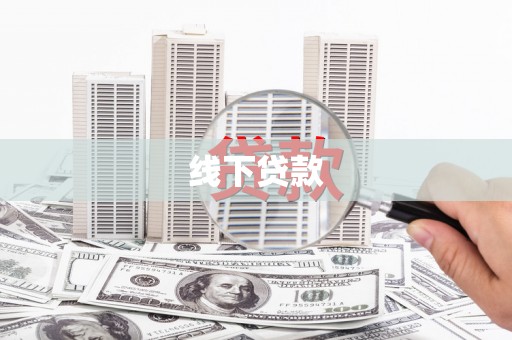 吕梁线下贷款