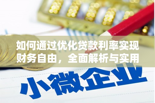 玉州如何通过优化贷款利率实现财务自由，全面解析与实用策略