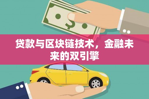 青浦贷款与区块链技术，金融未来的双引擎