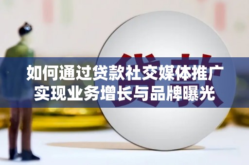 上甘岭如何通过贷款社交媒体推广实现业务增长与品牌曝光