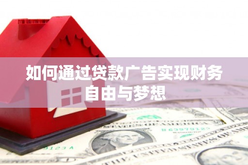 云和如何通过贷款广告实现财务自由与梦想