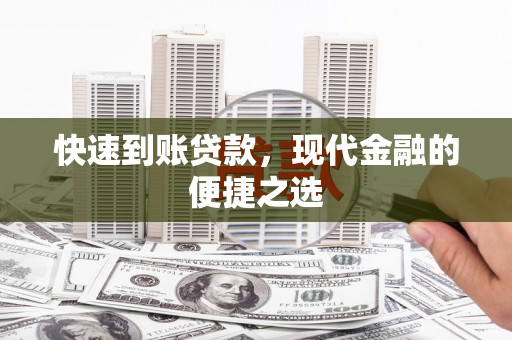 揭阳快速到账贷款，现代金融的便捷之选