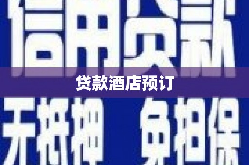 秦皇岛贷款酒店预订