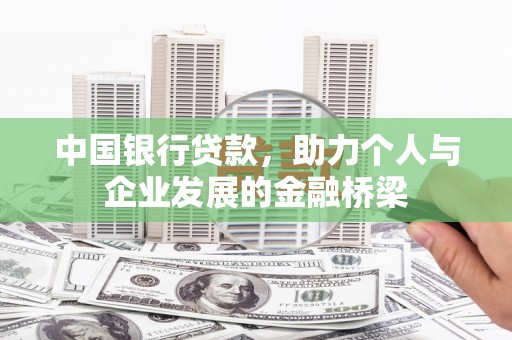 昆明中国银行贷款，助力个人与企业发展的金融桥梁