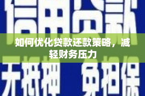 永寿如何优化贷款还款策略，减轻财务压力