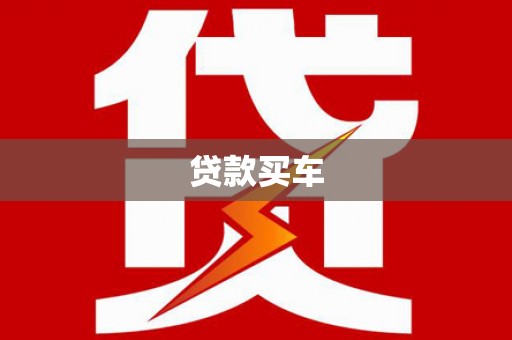 包河贷款买车