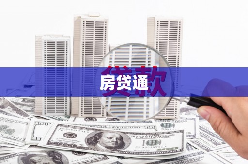 雅江房贷通