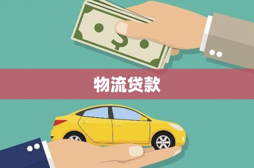 沧源物流贷款
