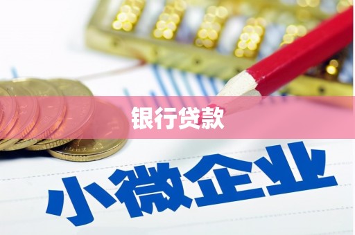 金阳银行贷款