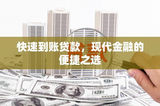 贞丰快速到账贷款，现代金融的便捷之选